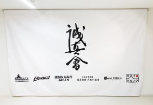 誠真会館 久米川道場